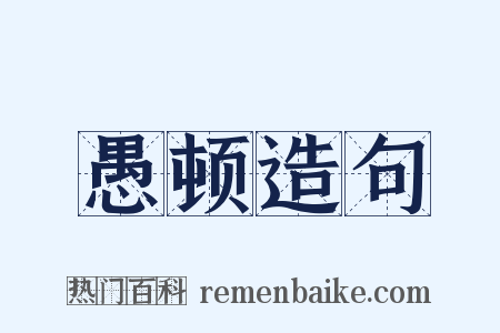 愚顿造句是什么意思的图片